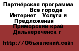 Партнёрская программа BEGET - Все города Интернет » Услуги и Предложения   . Приморский край,Дальнереченск г.